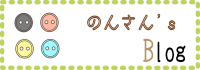 のんさんブログ