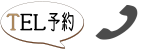 電話予約