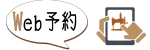 web予約